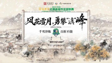 乐鱼体育app下载-大理⇄ 曲靖 | 不止比球，我们还比“美”