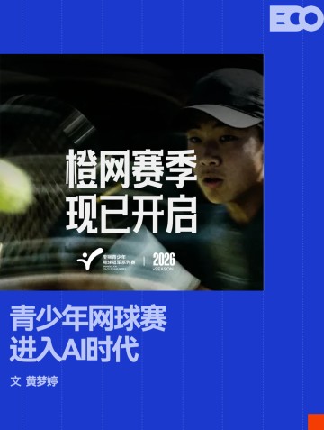 乐鱼体育-AI浓度最高的一届「橙网」，正在重构中国网球的人才基石